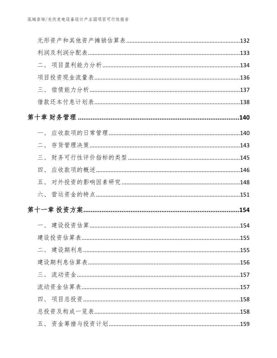 光伏发电设备设计产业园项目可行性报告_第5页