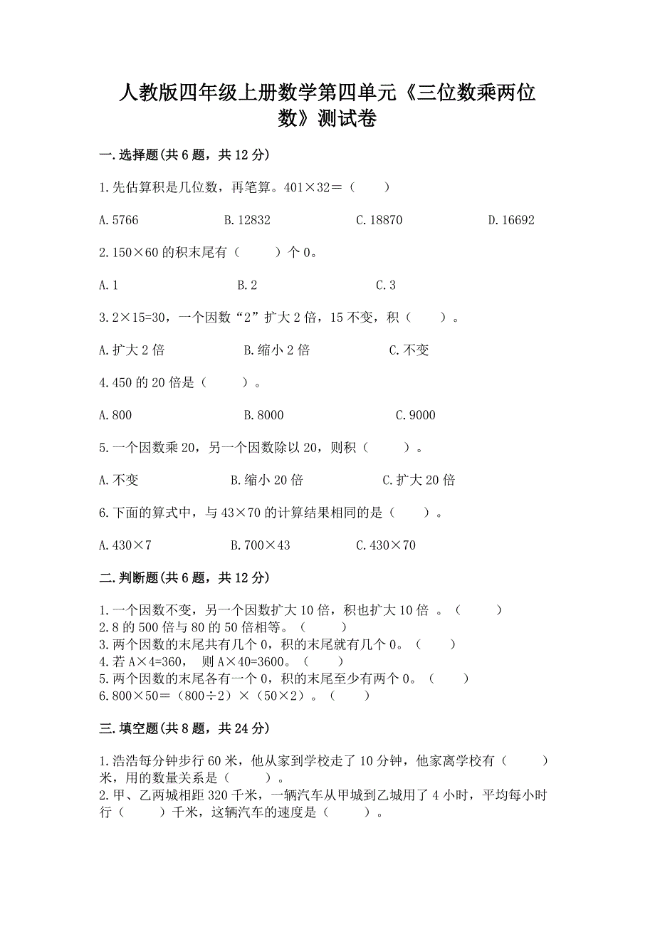 人教版四年级上册数学第四单元《三位数乘两位数》测试卷(名师推荐)word版.docx_第1页