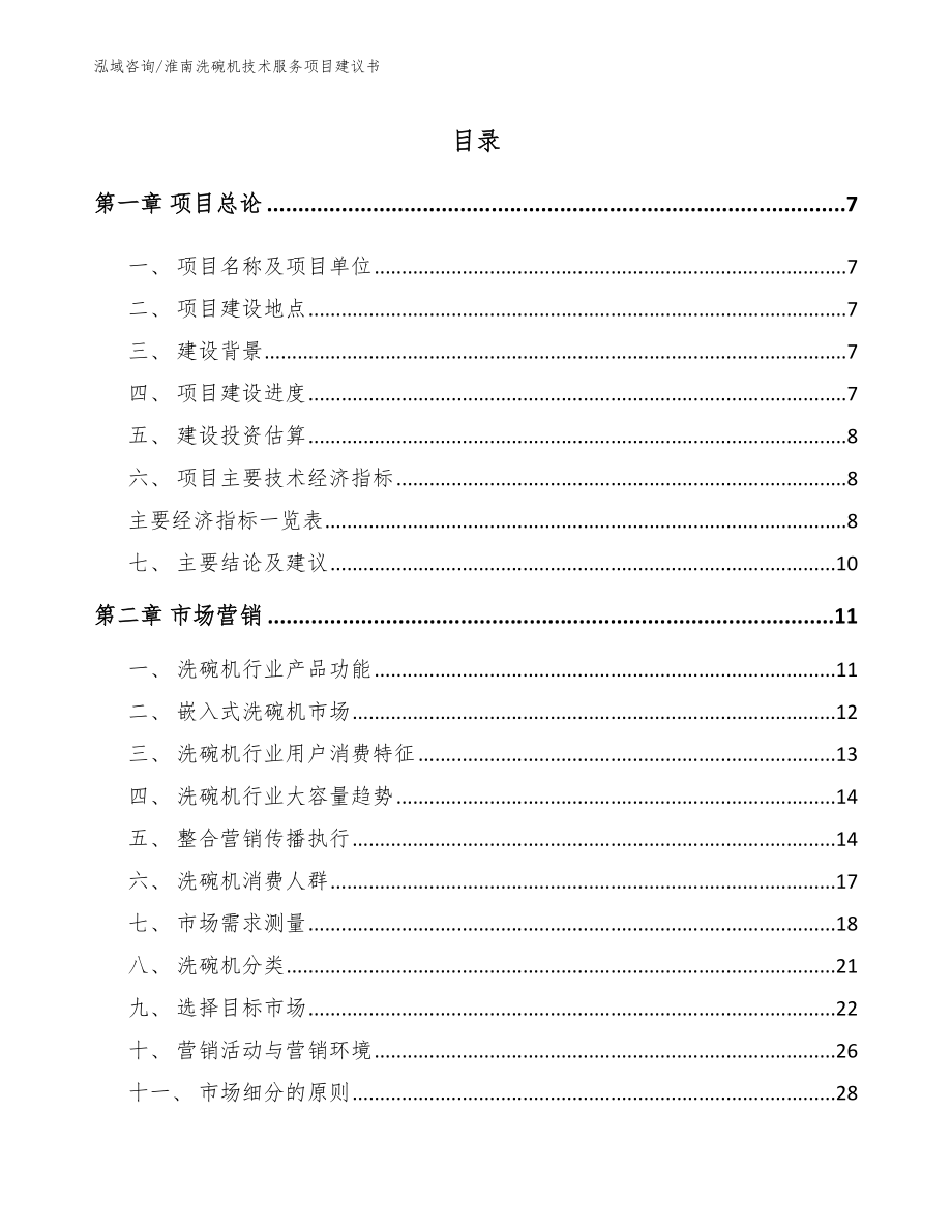 淮南洗碗机技术服务项目建议书【模板范本】_第2页