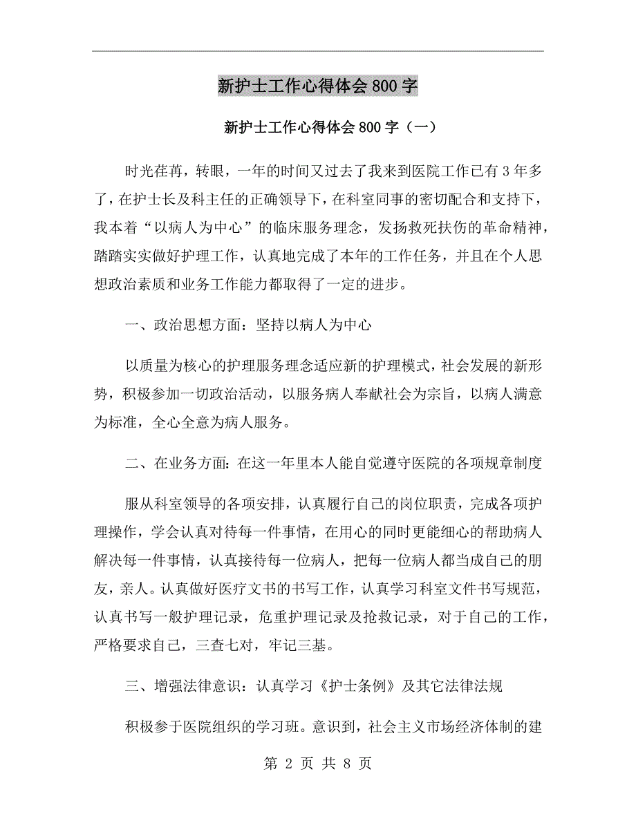 新护士工作心得体会800字_第2页