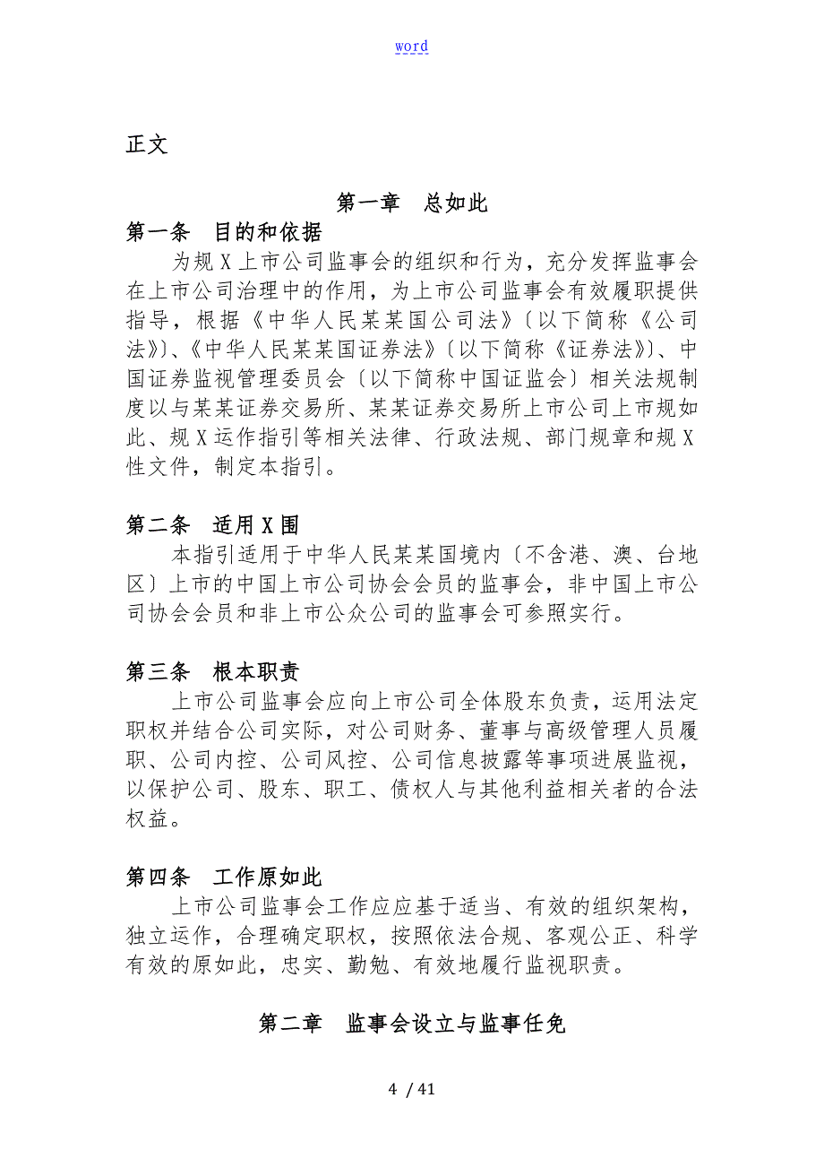 上市公司管理系统监事会工作指引_第4页