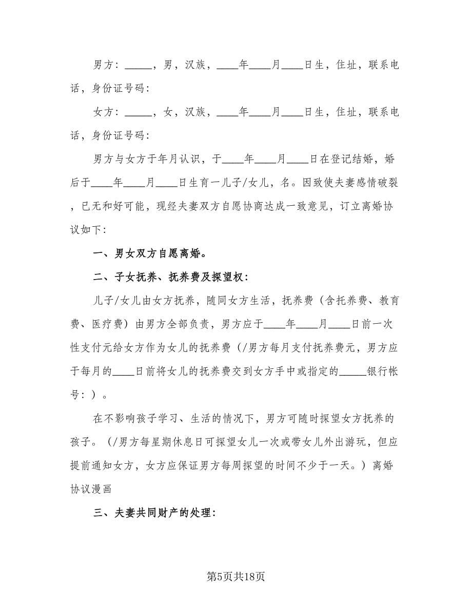 新自愿离婚协议书官方版（九篇）_第5页