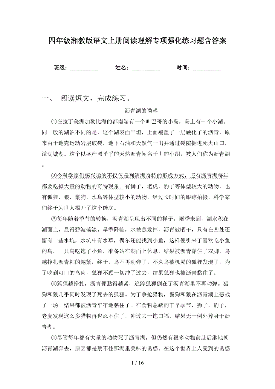 四年级湘教版语文上册阅读理解专项强化练习题含答案_第1页