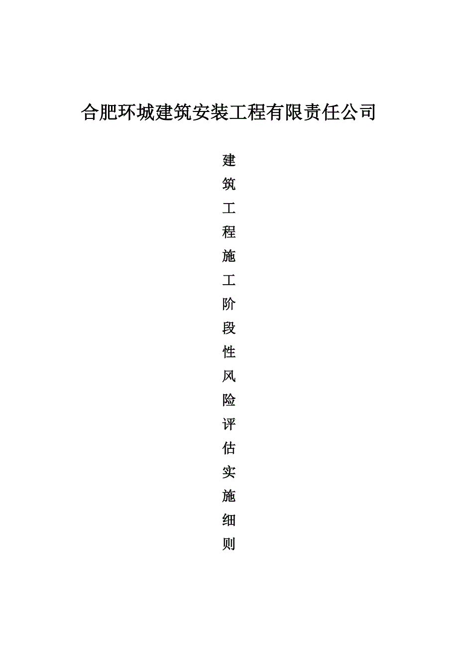 论建筑工程施工阶段性风险评估与管理实施细则_第1页