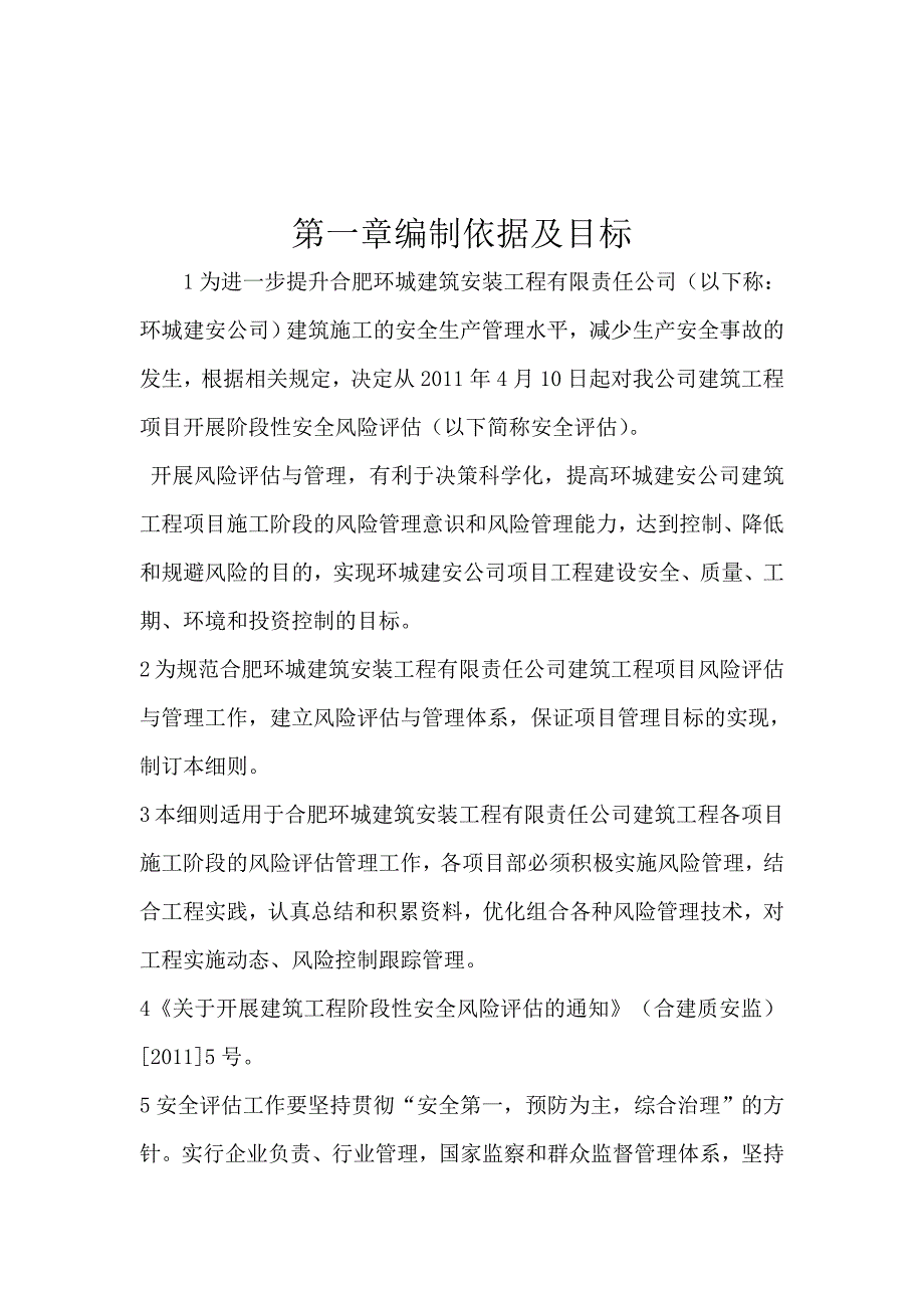 论建筑工程施工阶段性风险评估与管理实施细则_第2页