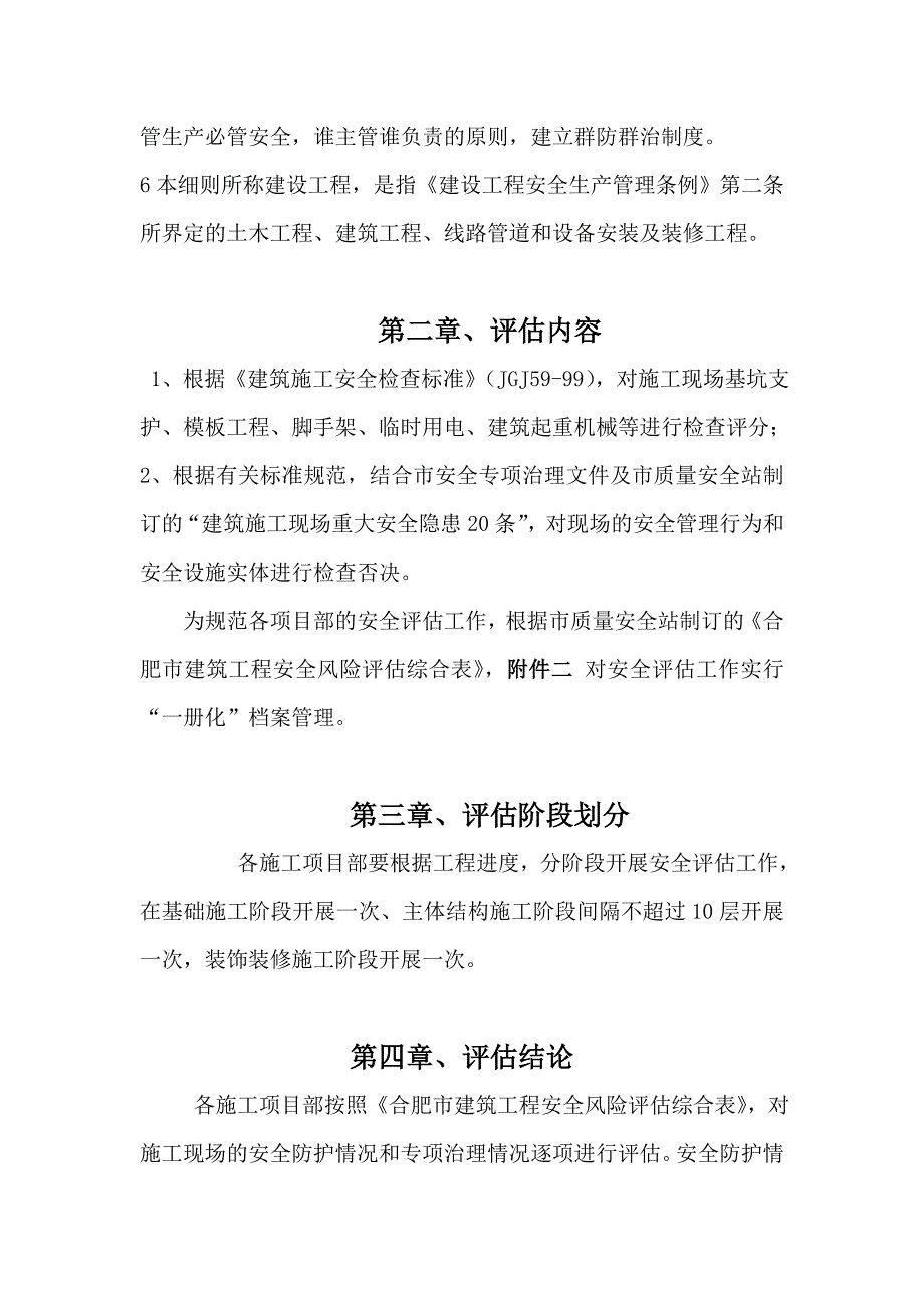 论建筑工程施工阶段性风险评估与管理实施细则_第3页