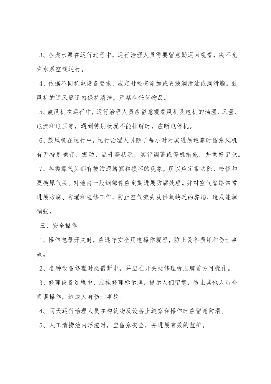 污水处理站运行管理及其安全规定.docx_第3页