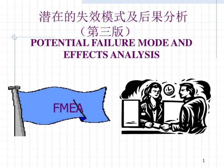 潜在的失效模式及后果分析1_第1页