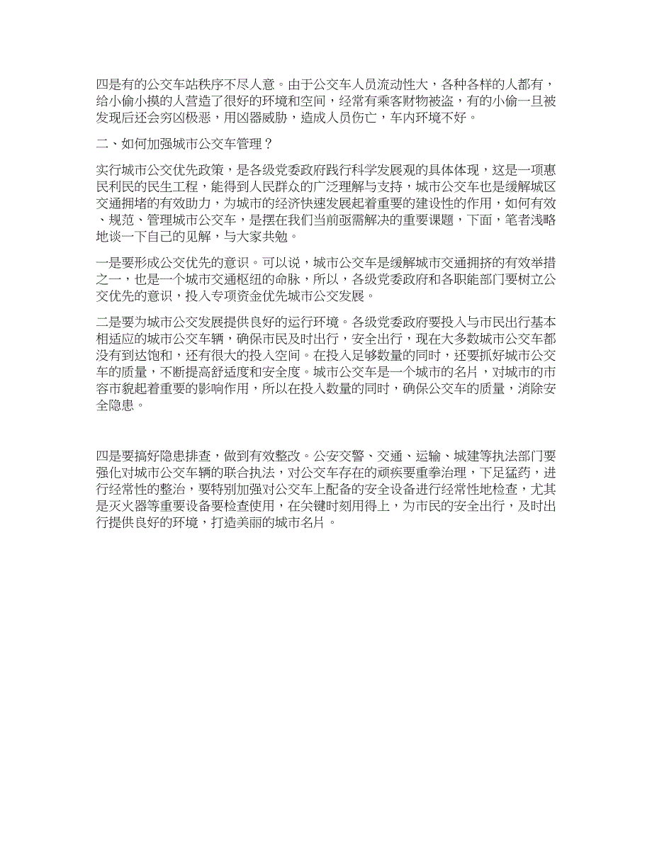 交警强化城市公交车管理分析探讨.docx_第2页