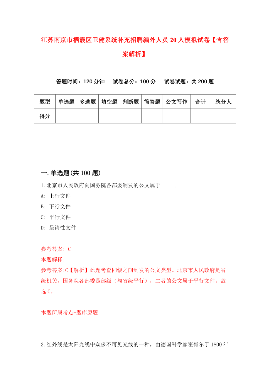 江苏南京市栖霞区卫健系统补充招聘编外人员20人模拟试卷【含答案解析】（9）_第1页