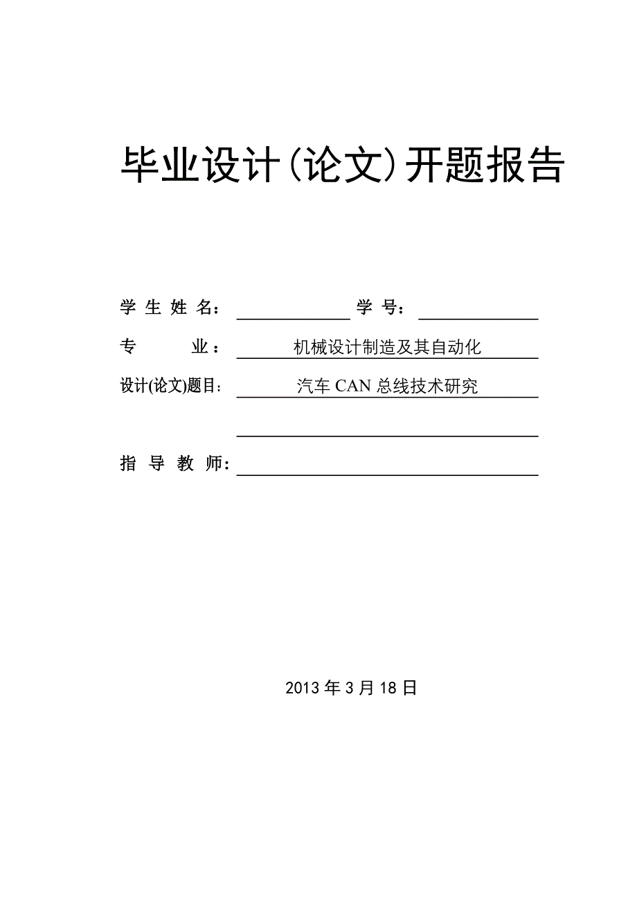 汽车CAN总线技术研究开题报告_第1页