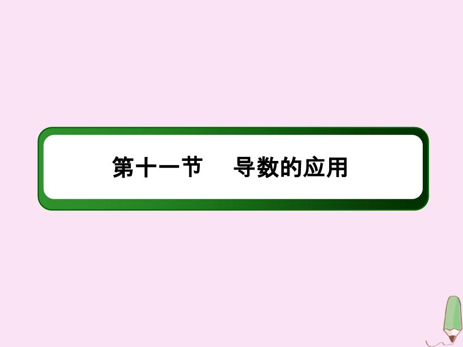 2020版高考数学一轮复习 第二章 函数、导数及其应用 2.11.3 导数与不等式问题课件 理 新人教版_第2页