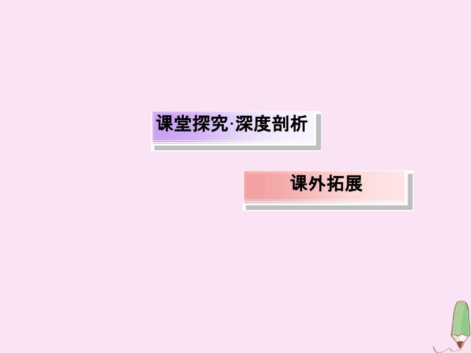 2020版高考数学一轮复习 第二章 函数、导数及其应用 2.11.3 导数与不等式问题课件 理 新人教版_第4页