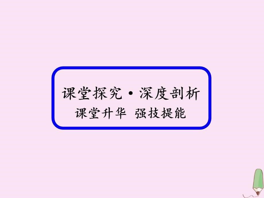 2020版高考数学一轮复习 第二章 函数、导数及其应用 2.11.3 导数与不等式问题课件 理 新人教版_第5页