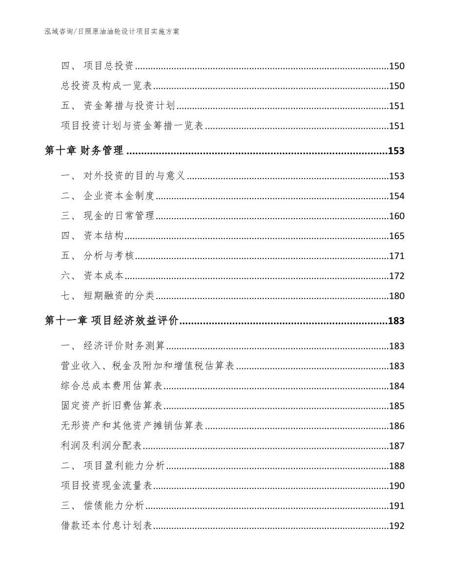 日照原油油轮设计项目实施方案（范文）_第5页