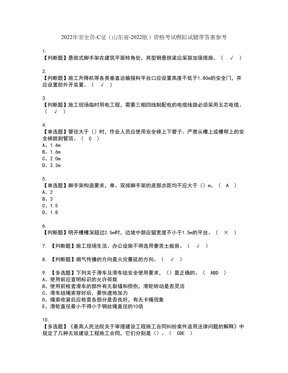 2022年安全员-C证（山东省-2022版）资格考试模拟试题带答案参考52_第1页