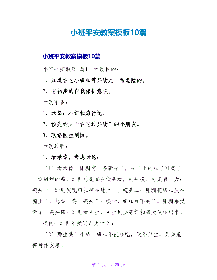 小班安全教案模板10篇.doc_第1页