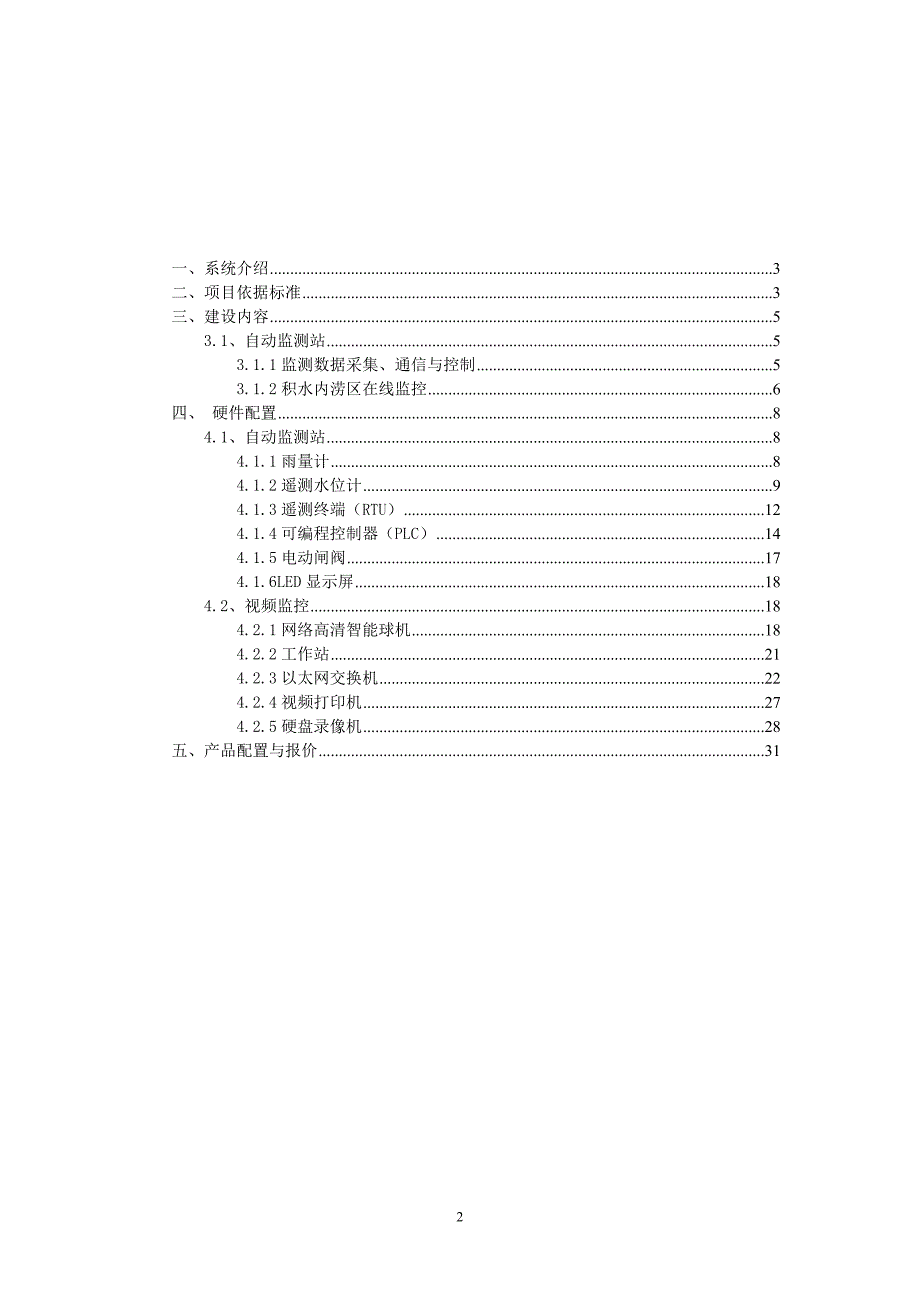 积水监测方案.doc_第2页