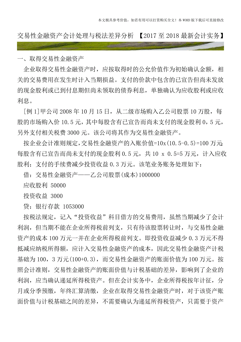 交易性金融资产会计处理与税法差异分析【2017至2018最新会计实务】.doc_第1页