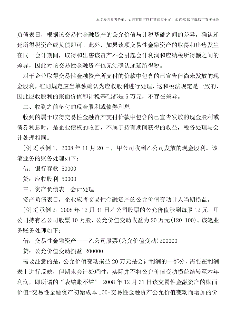 交易性金融资产会计处理与税法差异分析【2017至2018最新会计实务】.doc_第2页