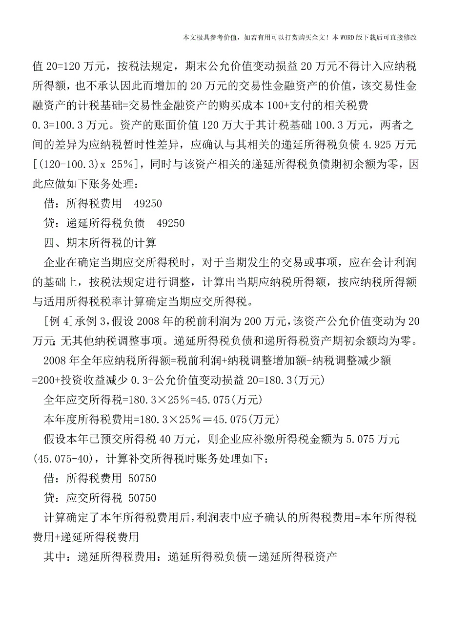 交易性金融资产会计处理与税法差异分析【2017至2018最新会计实务】.doc_第3页