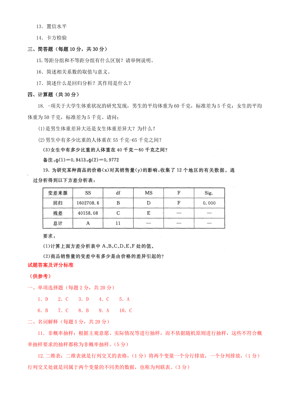 最新《社会统计学》期末题库及答案_第3页