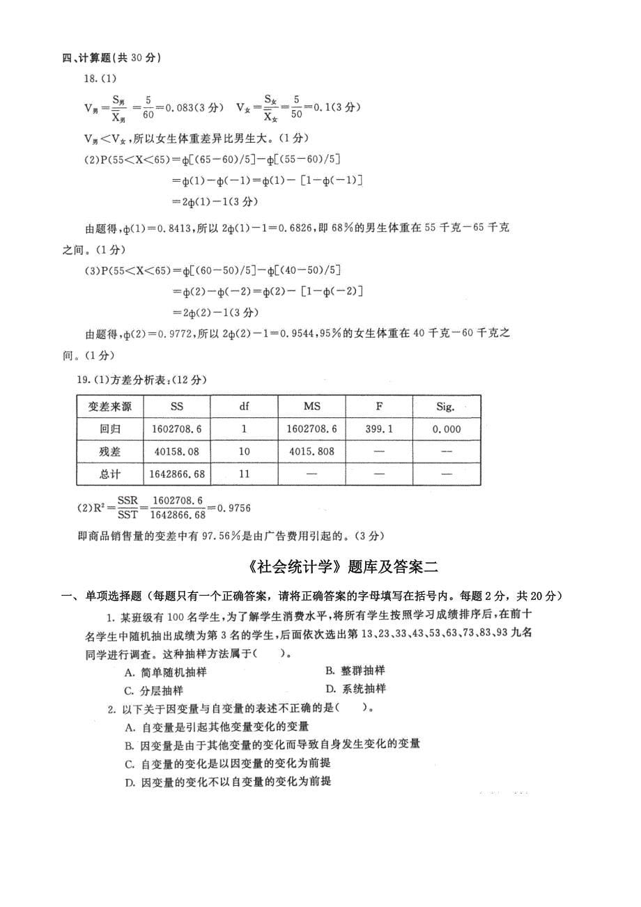 最新《社会统计学》期末题库及答案_第5页