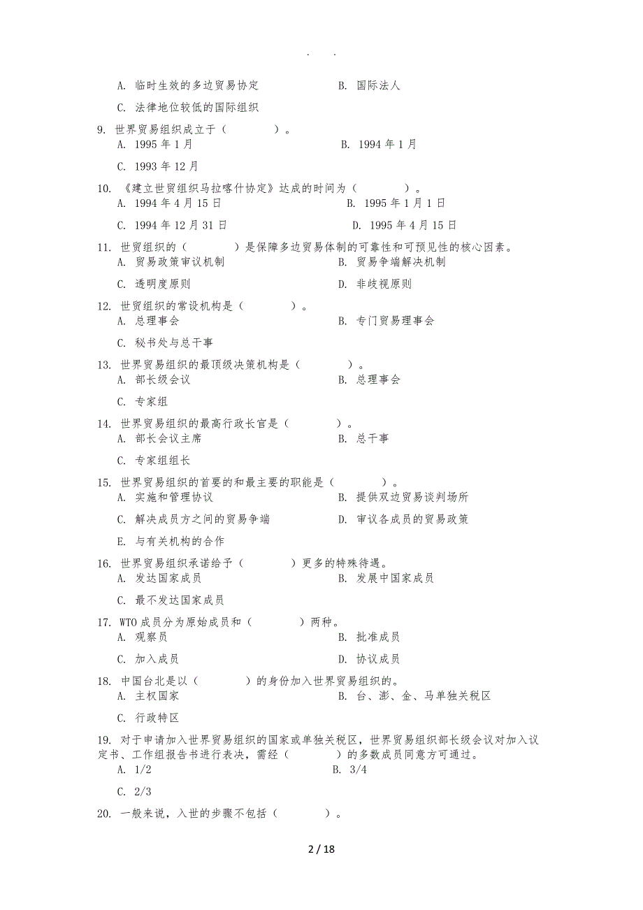 01批次世界贸易组织概论复习大纲_第2页