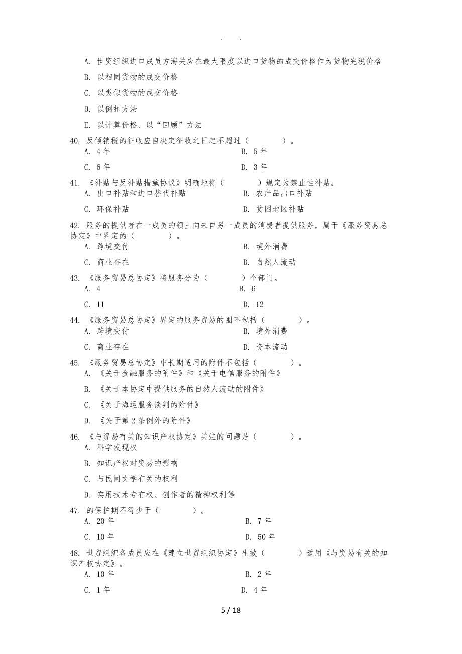 01批次世界贸易组织概论复习大纲_第5页