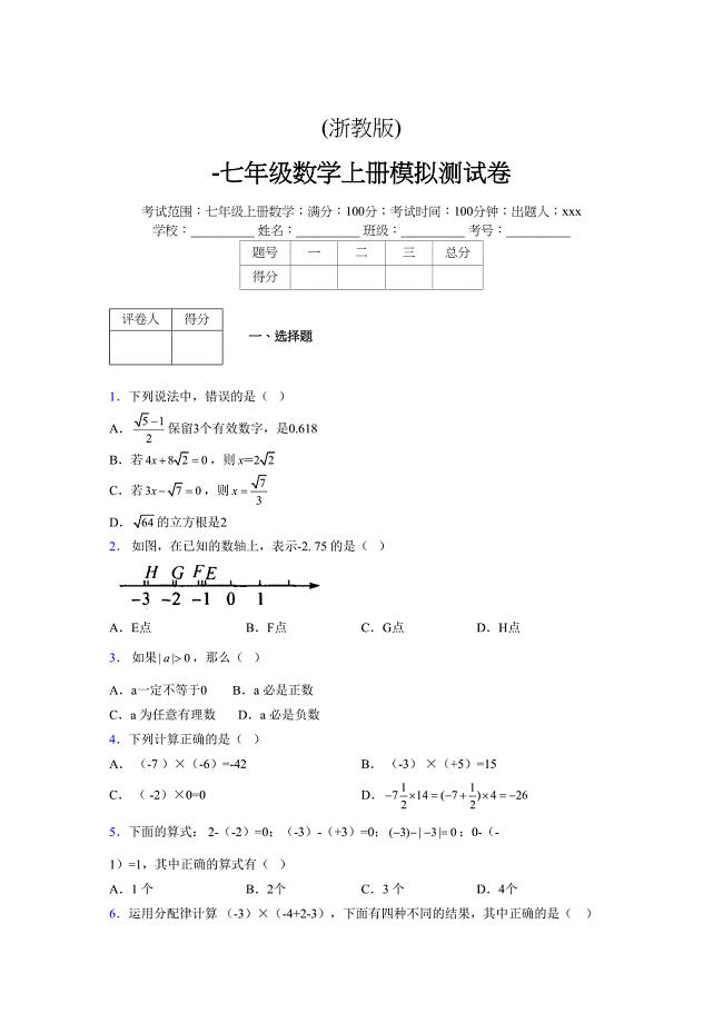 浙教版-学年度七年级数学上册模拟测试卷 (85)