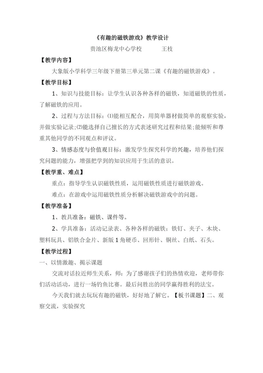 《有趣的磁铁游戏》教学设计_第1页