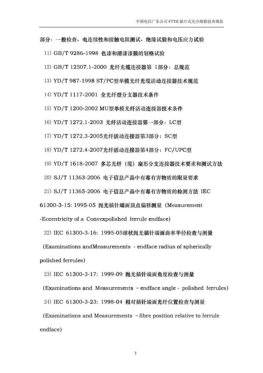 中国电信广东公司FTTH插片式光分路箱技术规范_第5页