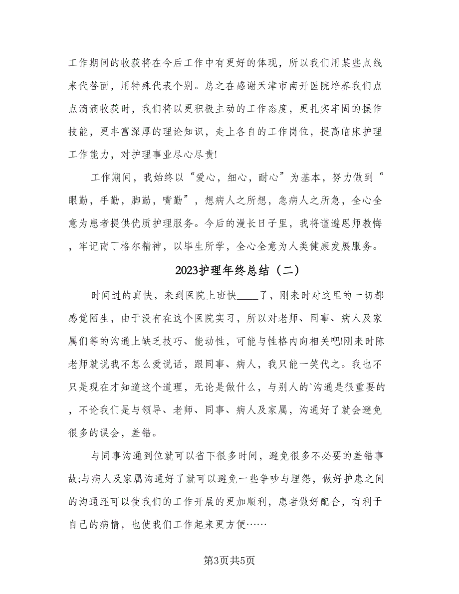 2023护理年终总结（二篇）_第3页