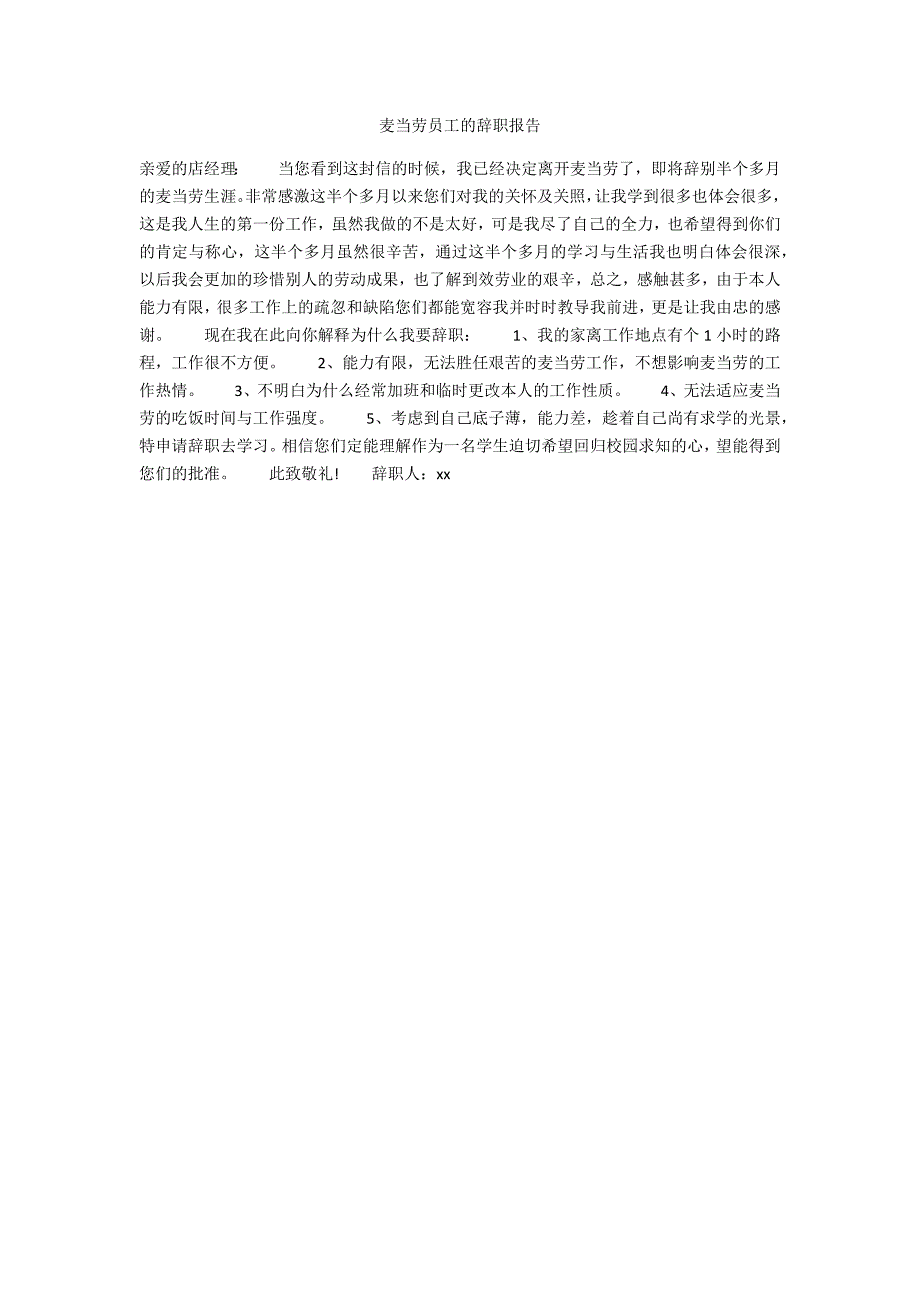 麦当劳员工的辞职报告_第1页