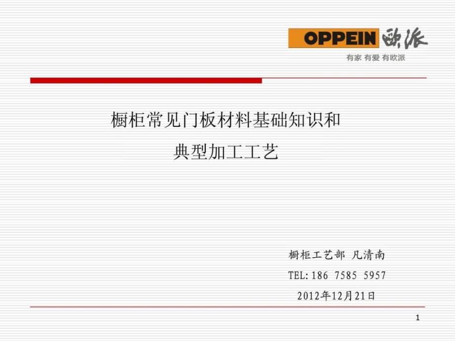 橱柜常见门板材料基础知识和典型加工工艺课件_第1页