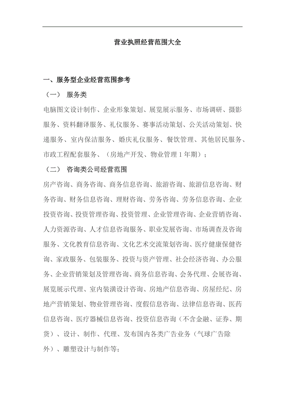 营业执照经营范围大全.docx_第1页