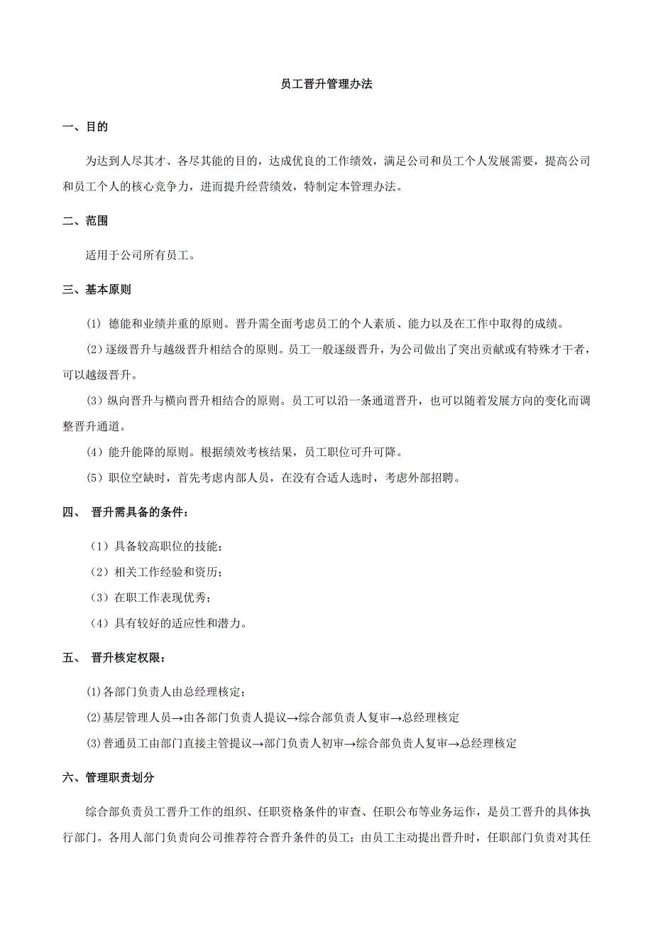 公司员工晋升管理制度完整版_第1页