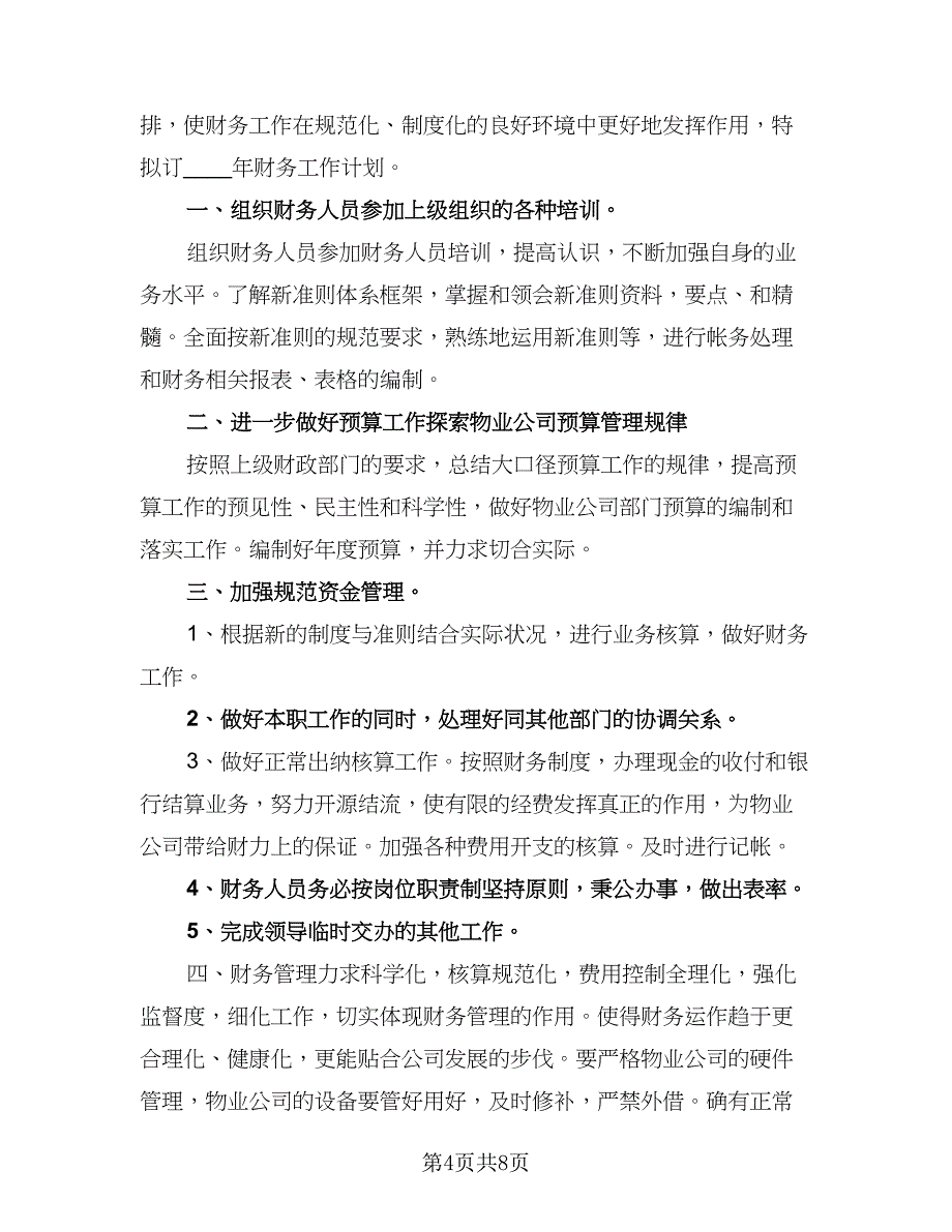 2023年财务出纳工作计划范文（五篇）.doc_第4页