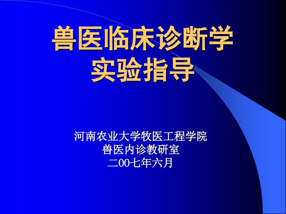 兽医临床诊断学课件_第1页