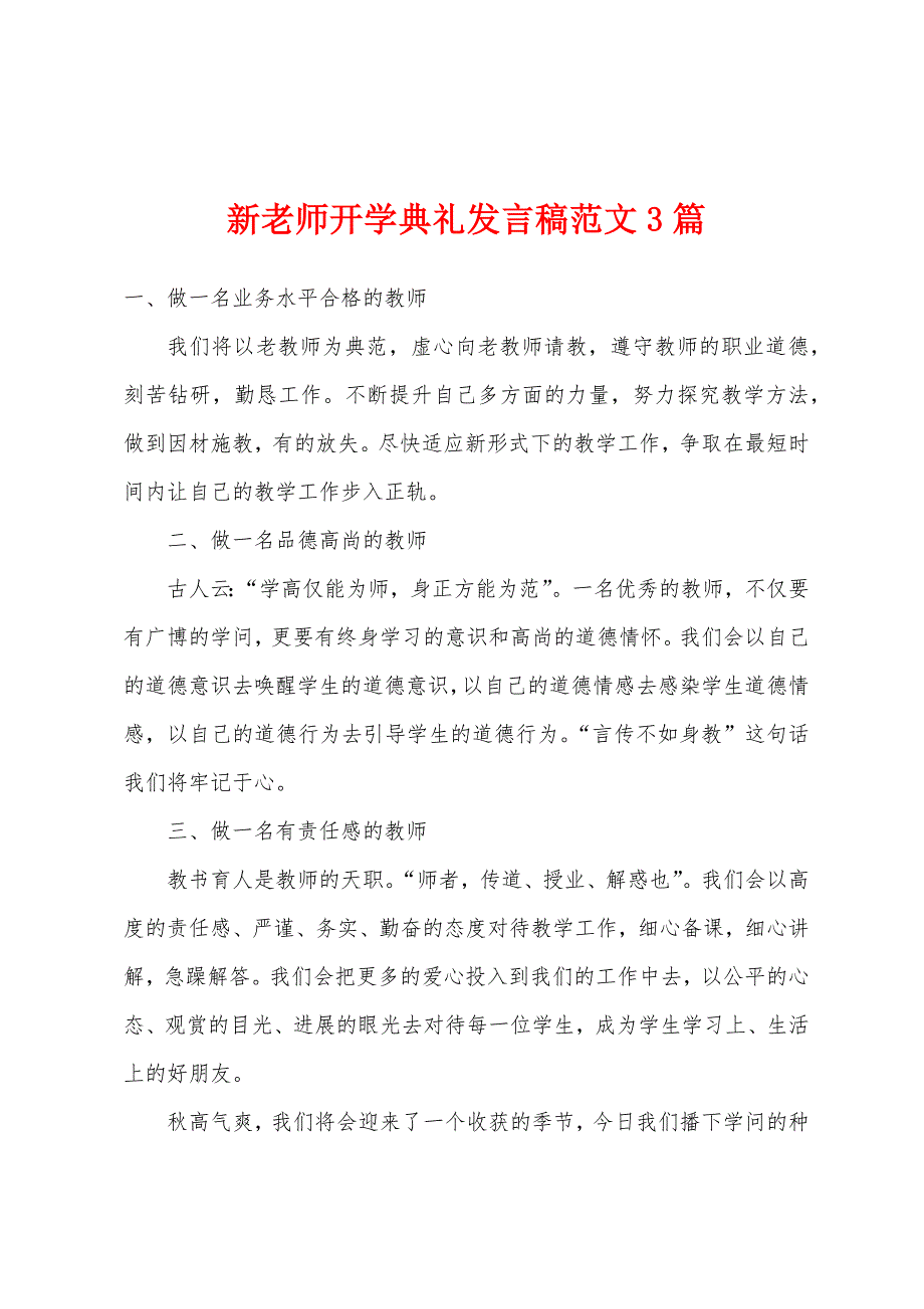 新老师开学典礼发言稿范文3篇.docx_第1页