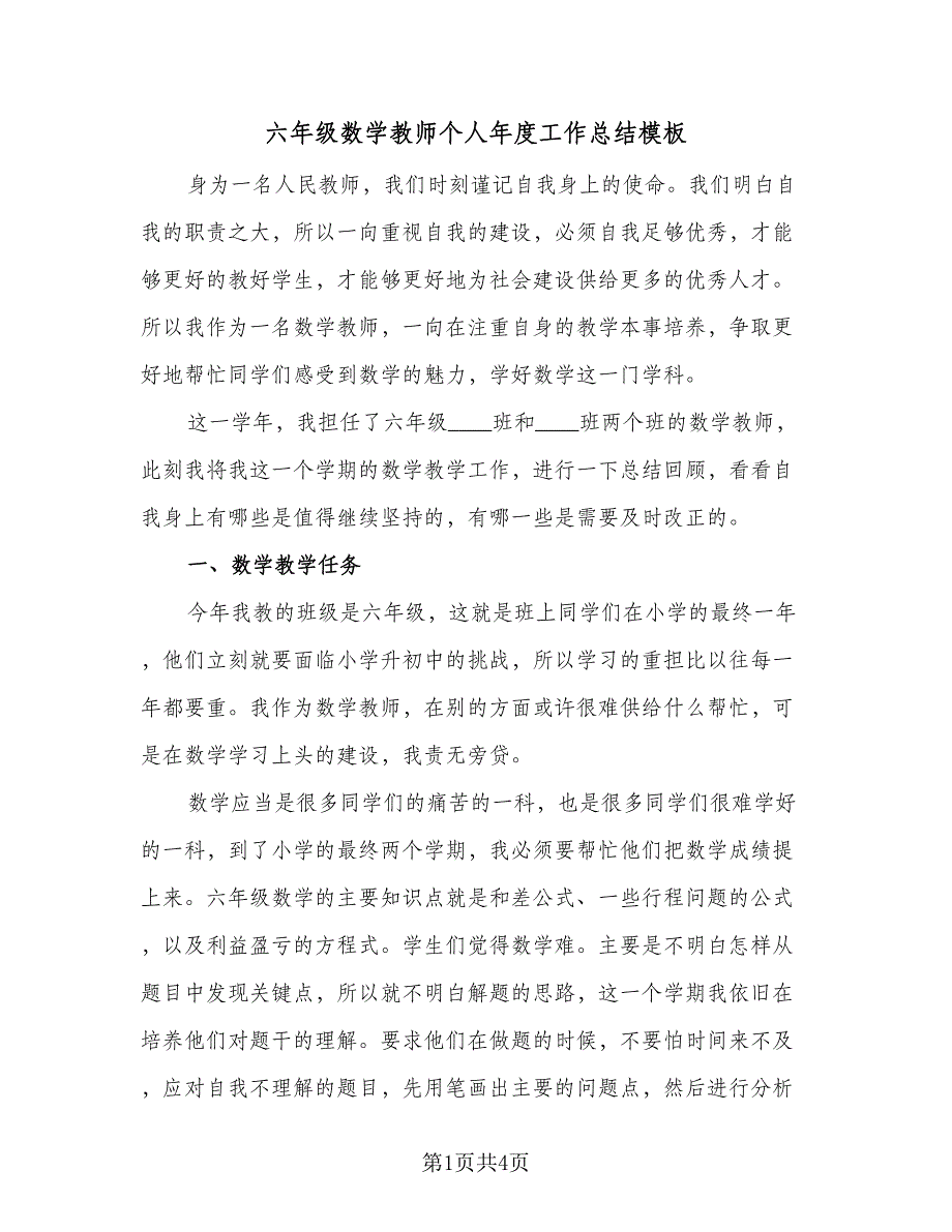 六年级数学教师个人年度工作总结模板（二篇）_第1页