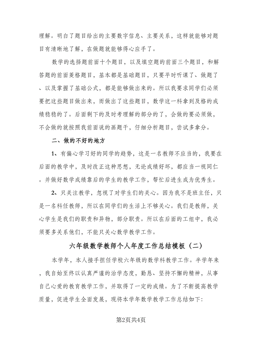 六年级数学教师个人年度工作总结模板（二篇）_第2页