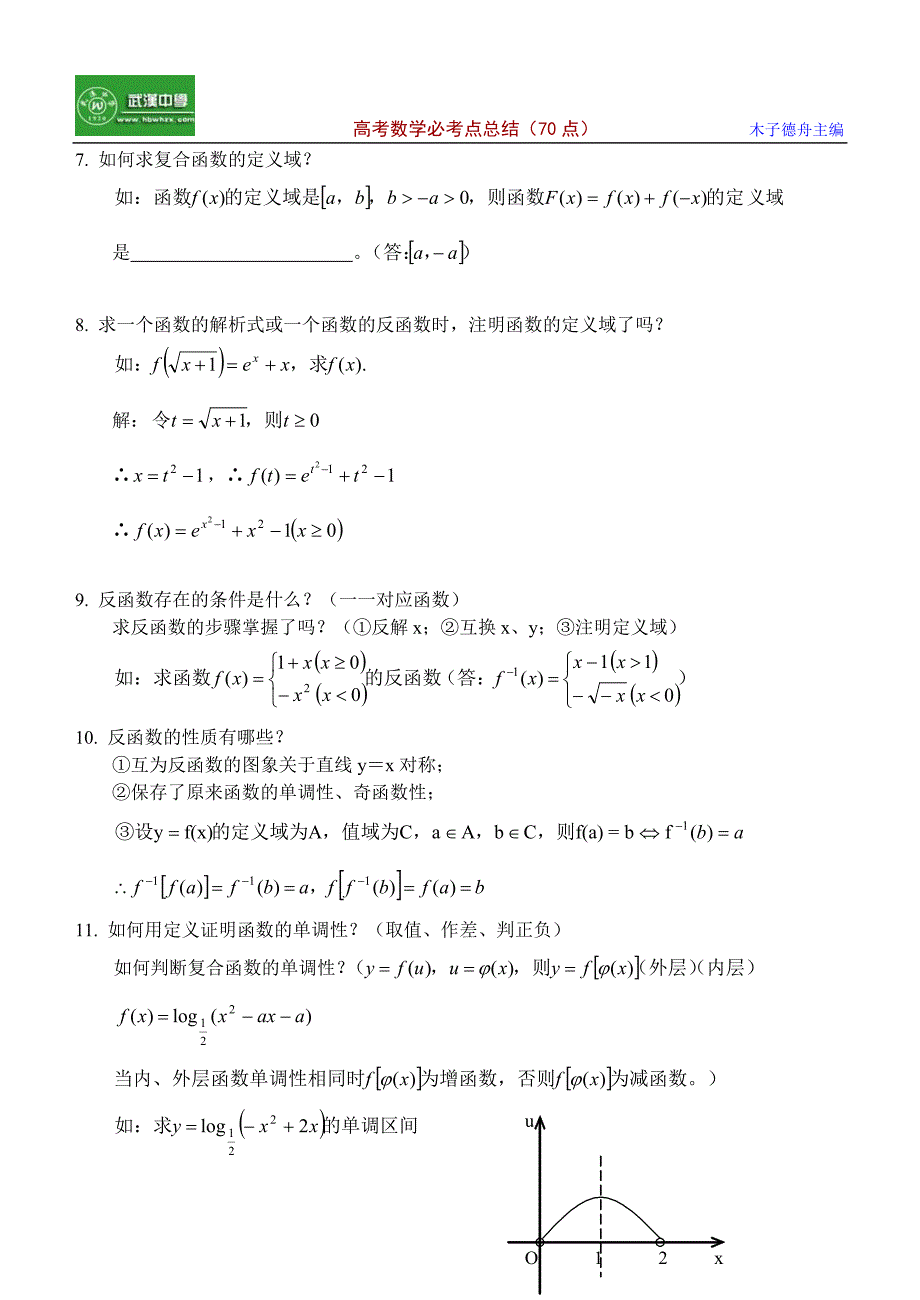 最新高考数学必考点总结优秀名师资料_第2页