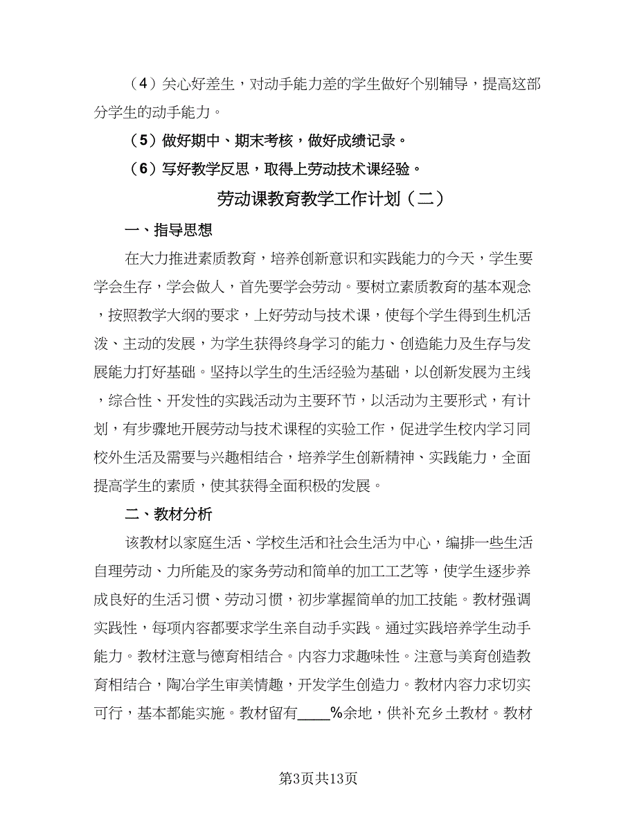 劳动课教育教学工作计划（6篇）.doc_第3页