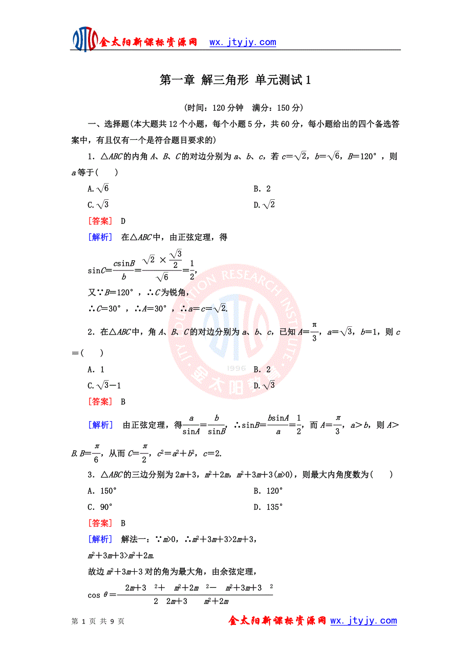 第一章解三角形单元测试_第1页