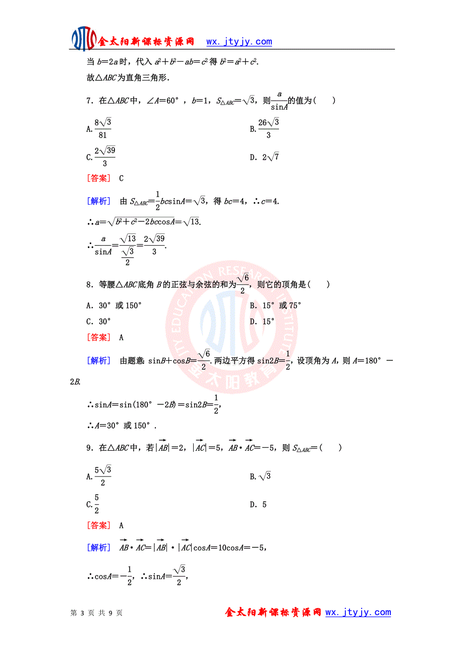 第一章解三角形单元测试_第3页