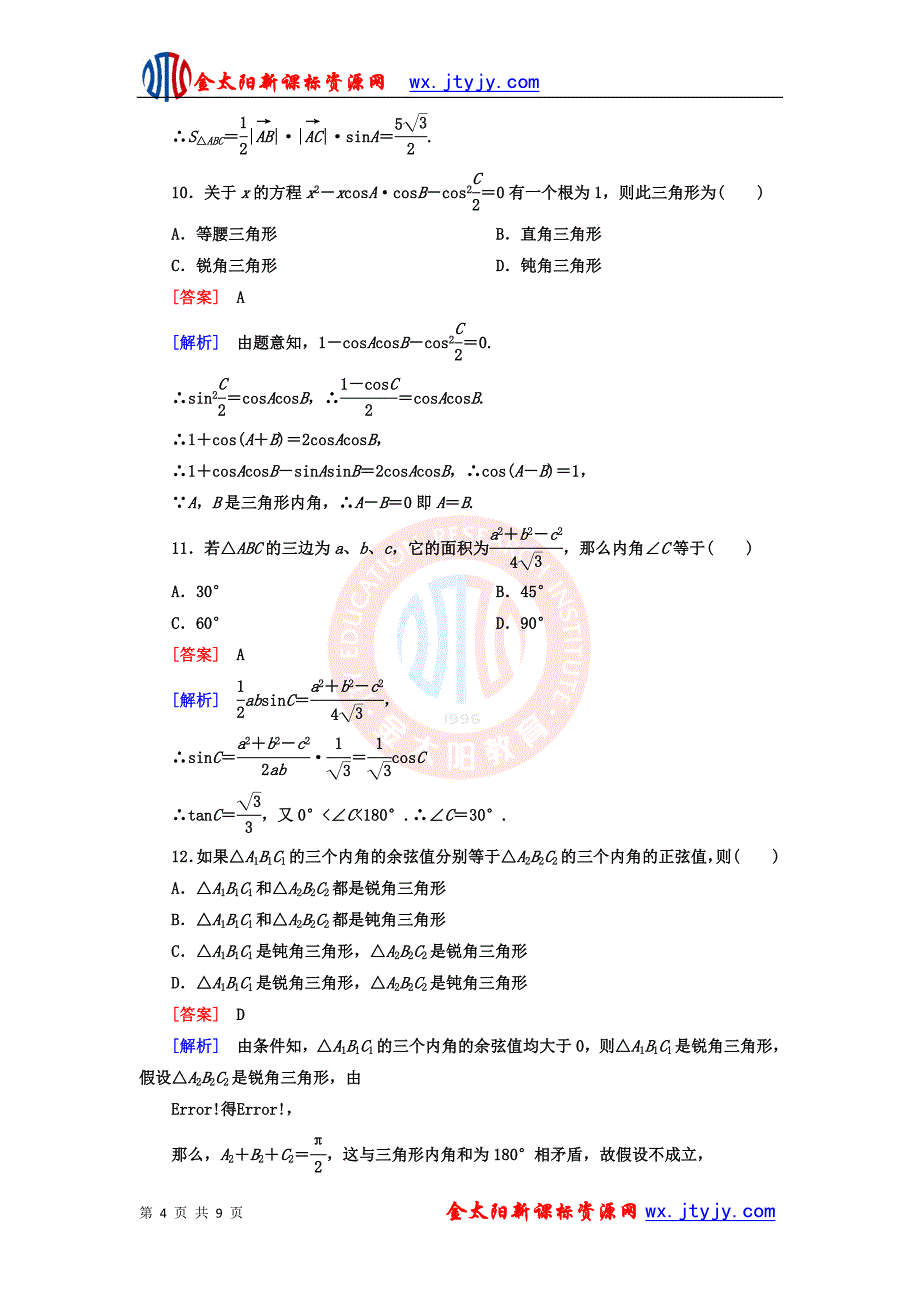 第一章解三角形单元测试_第4页