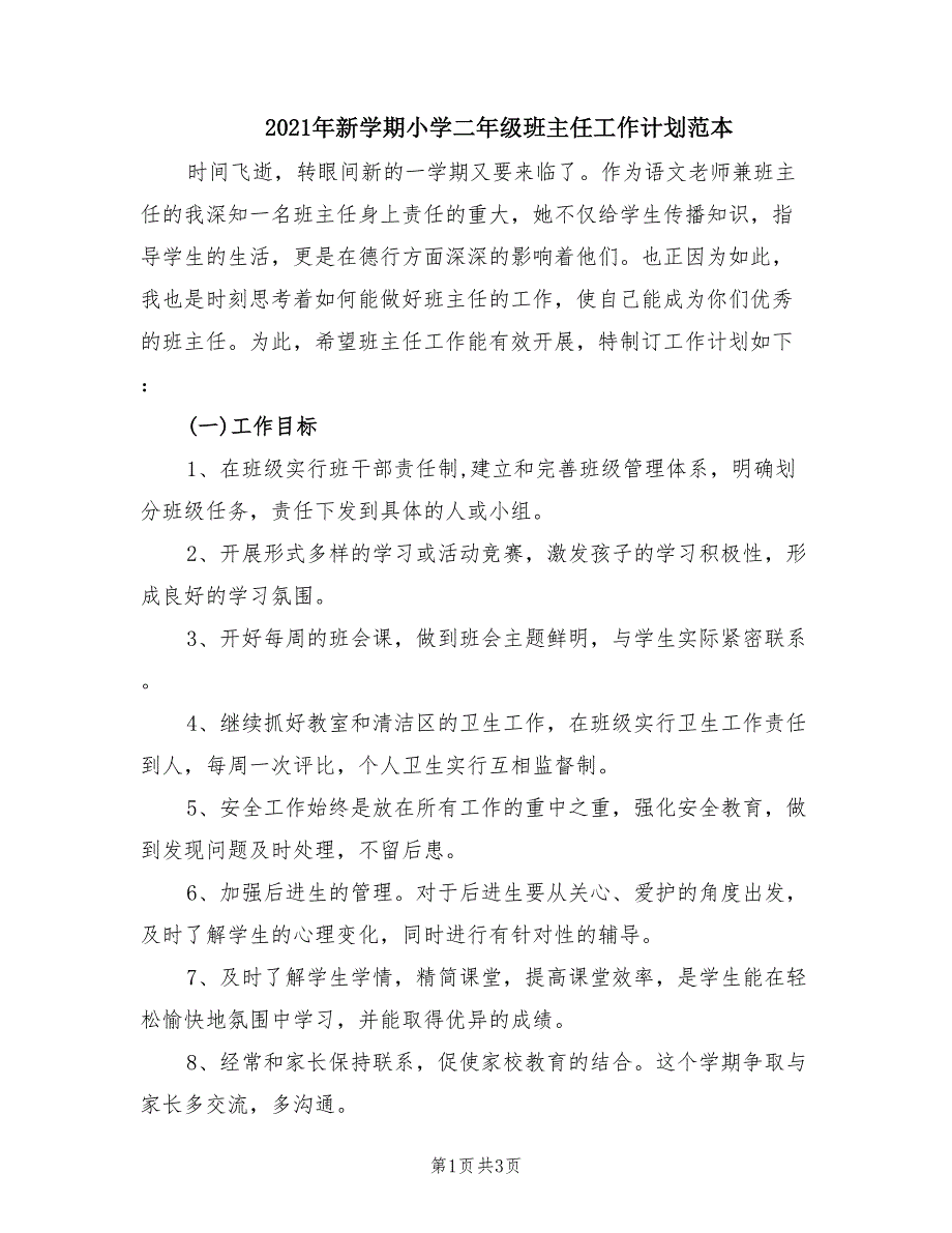 2021年新学期小学二年级班主任工作计划范本.doc_第1页