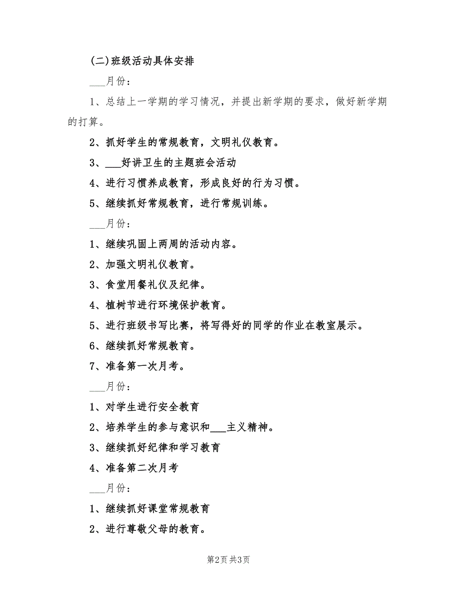 2021年新学期小学二年级班主任工作计划范本.doc_第2页