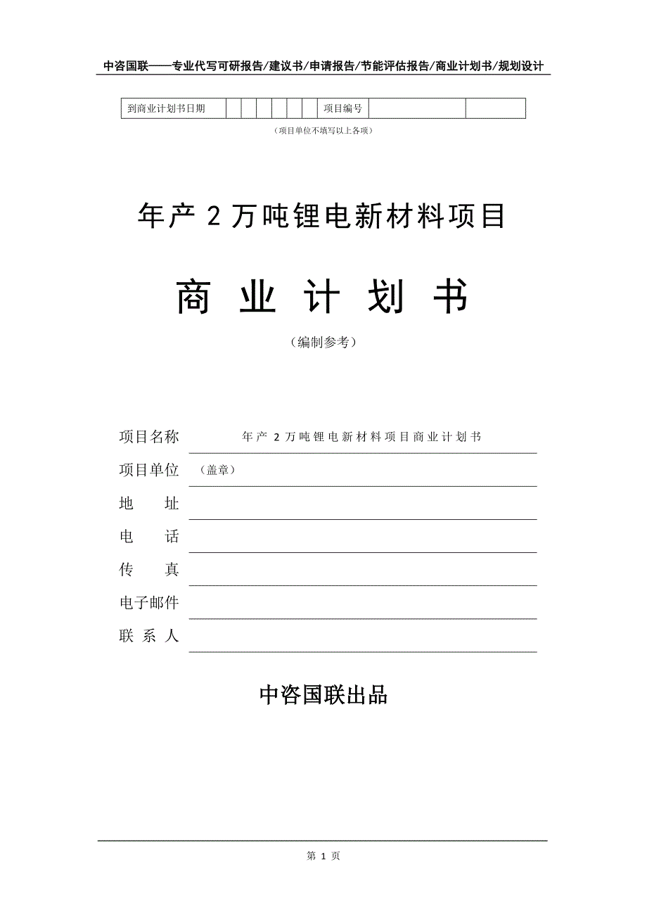 年产2万吨锂电新材料项目商业计划书写作模板-招商融资_第2页